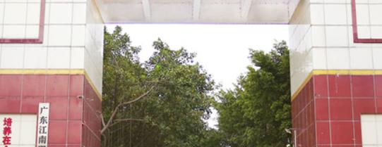 广东江南理工高级技工学校怎么样、好不好