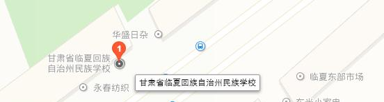 临夏州民族学校地址在哪里