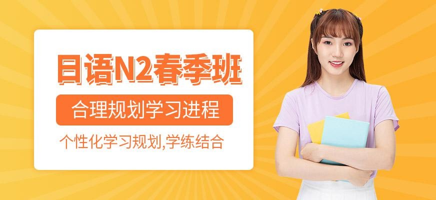 天津日语N2春季班
