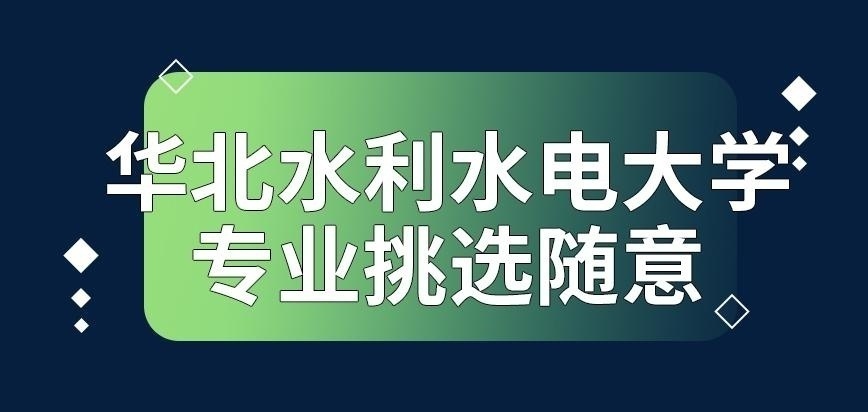 华北水利水电大学在职研究生专业挑选随意吗