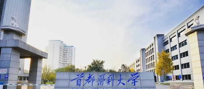 首都医科大学是211还是985(首都医科大学)