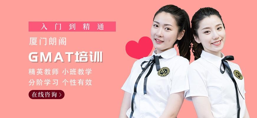 厦门gmat培训