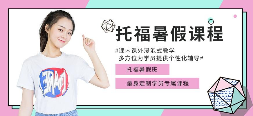 乌鲁木齐托福暑假班配图