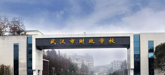 武汉财政学校3