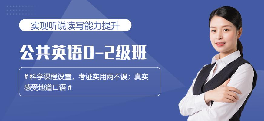 公共英语0-2级班