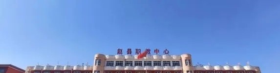 赵县综合职业技术教育中心