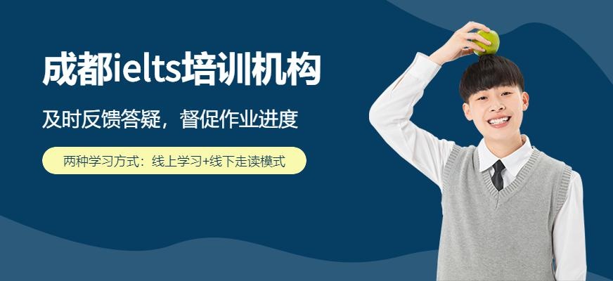 成都ielts培训机构