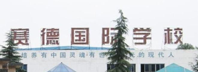 重庆万州赛德国际学校初中部2020年招生简章
