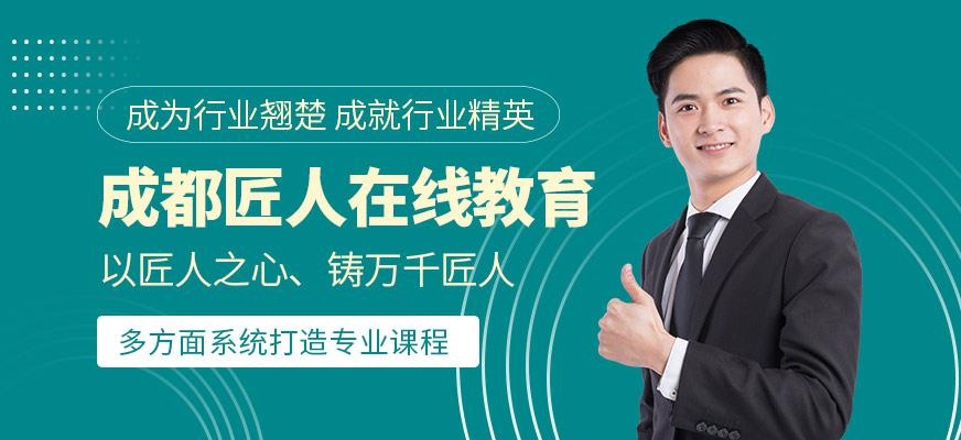 成都匠人在线教育