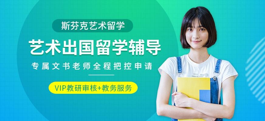 艺术出国留学辅导