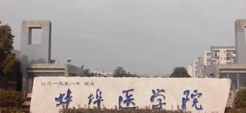 蚌埠医学院排名(全国)蚌埠医学院在安徽排名