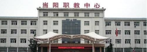 当阳职教中心网站