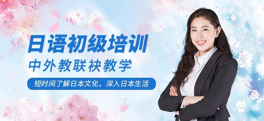 日语初级培训
