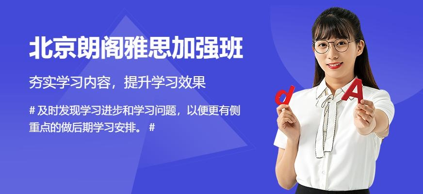北京朗阁雅思加强班