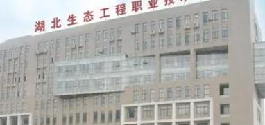 湖北生态工程职业技术学院是大专还是中专(湖北生态工程职业技术学院)