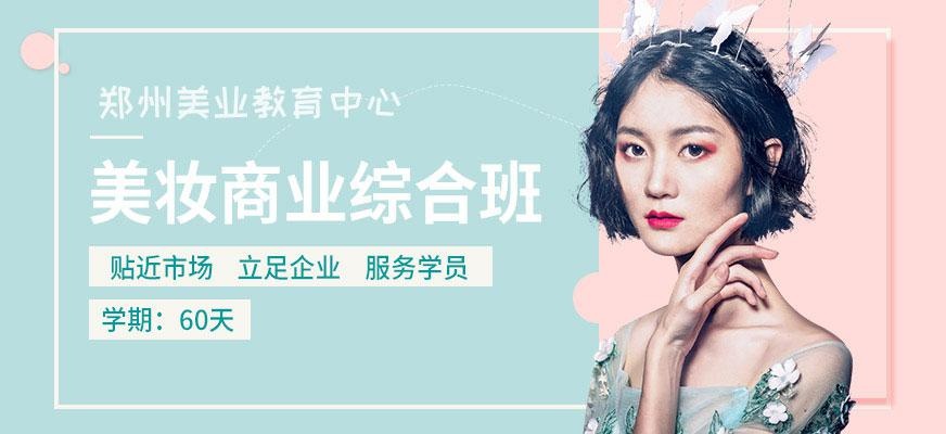 郑州美业学校美妆商业综合培训