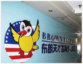 杭州布朗英语