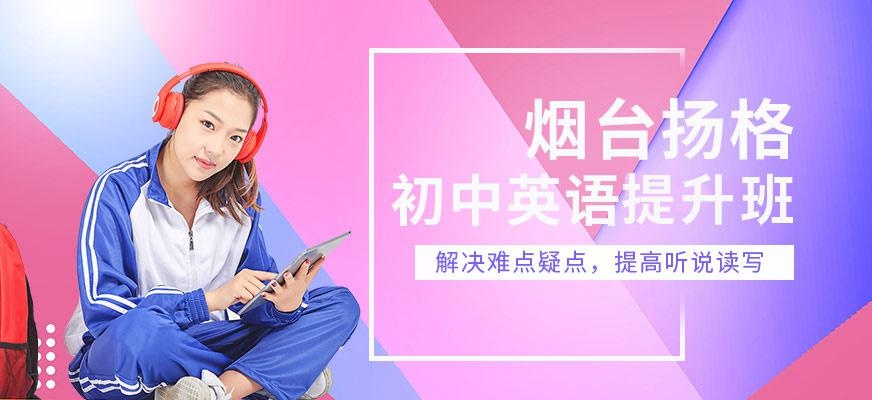 烟台扬格外语机构初中生英语**班