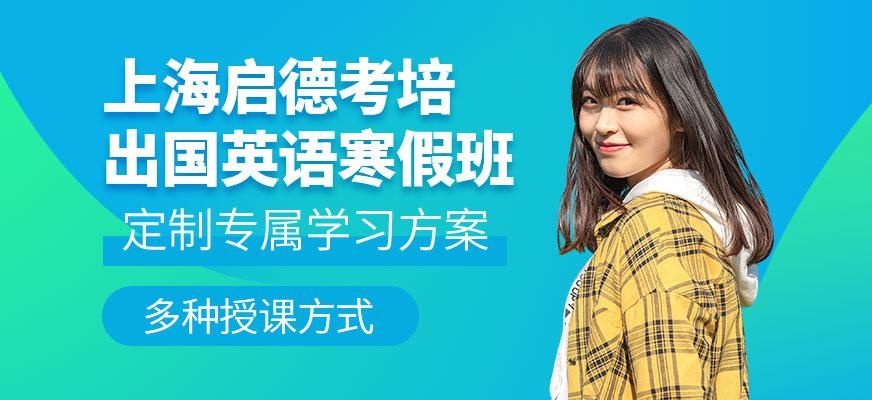 上海启德寒假培训中心