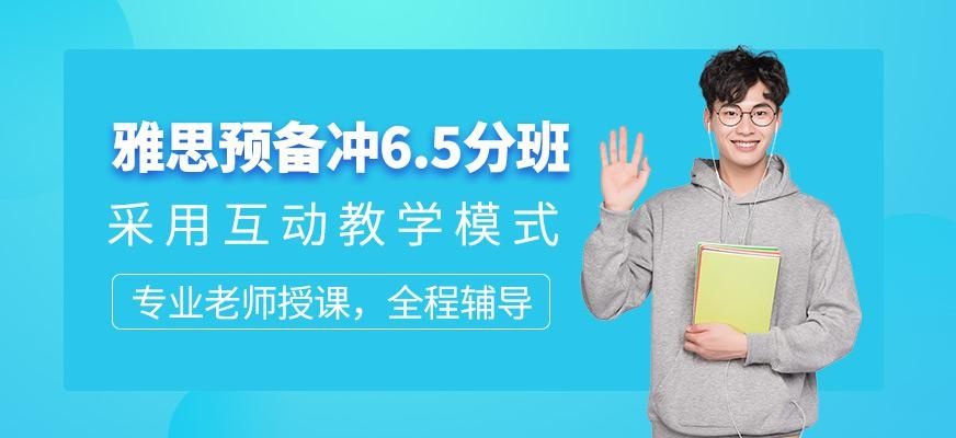 南宁新航道雅思6.5分班