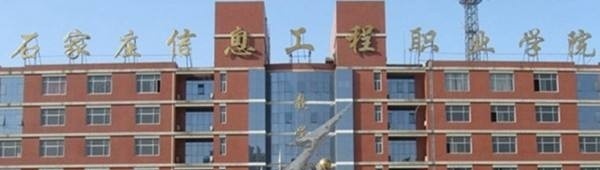 石家庄工程职业学院单招报名条件