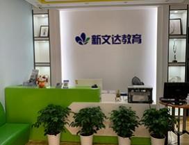 武汉新文达教育