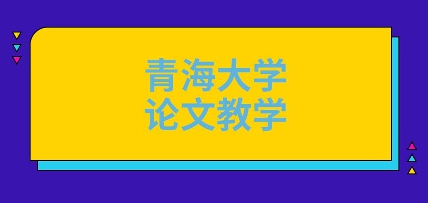 青海大学在职研究生论文统一教学