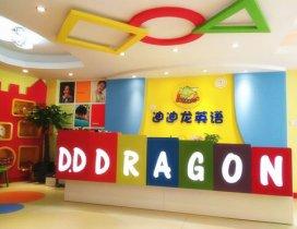 上海迪迪龙英语