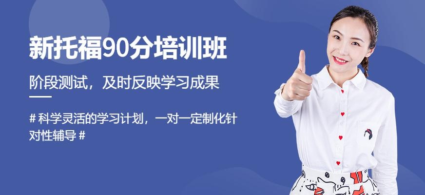 佛山韦博英语新托福90分班