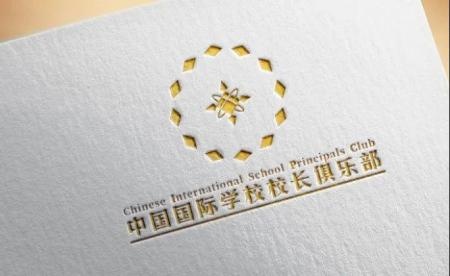 中国国际学校校长俱乐部由来.jpg