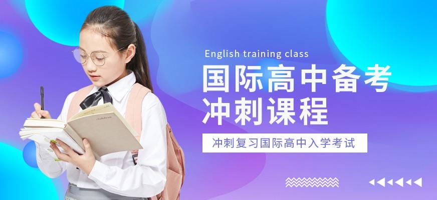 国际高中备考冲刺课程
