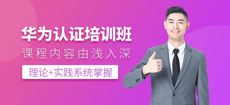 华为认证培训班