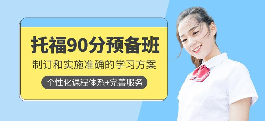 托福90分预备班