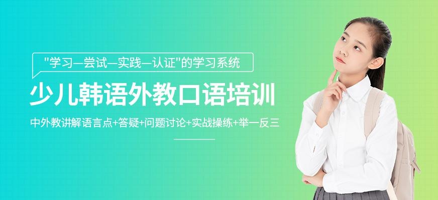 西安少儿韩语外教口语培训