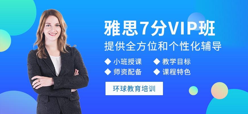 雅思7分VIP班