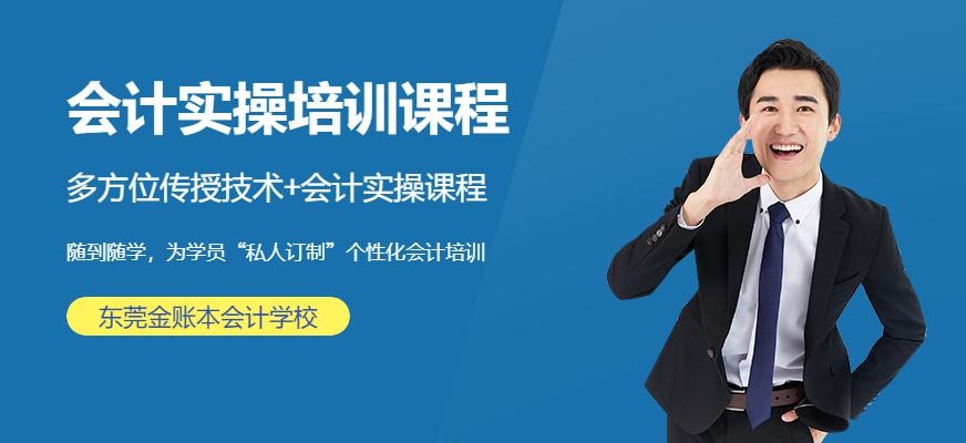 东莞常平会计实操培训