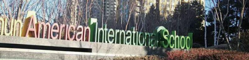 长春美国国际学校初中部2020年学费、收费多少