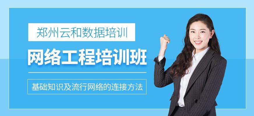 网络工程培训班