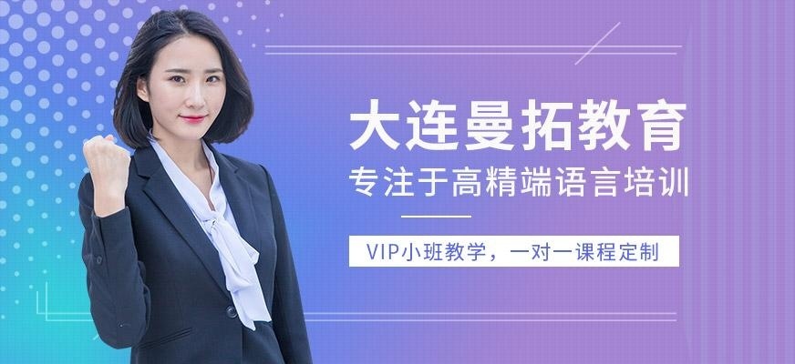 大连曼拓教育简介