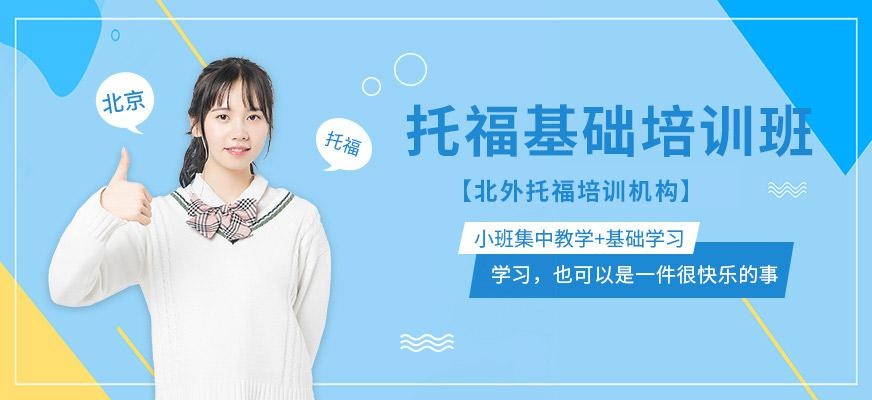北外托福基础培训班