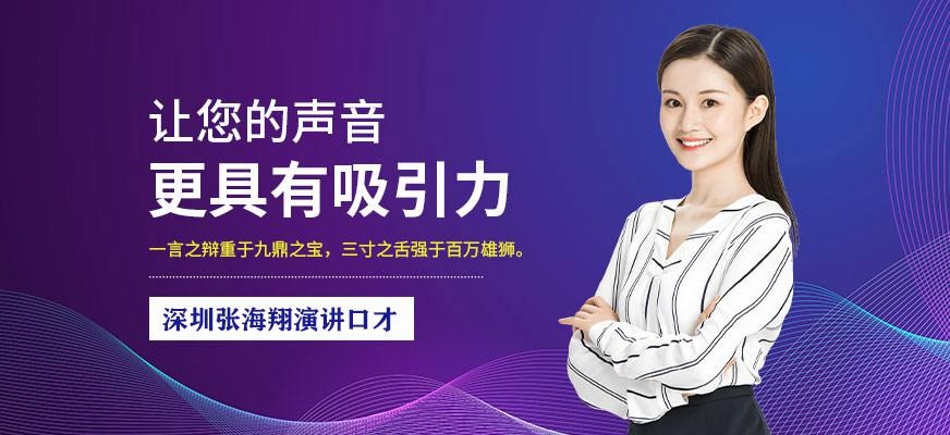 张海翔演讲口才培训