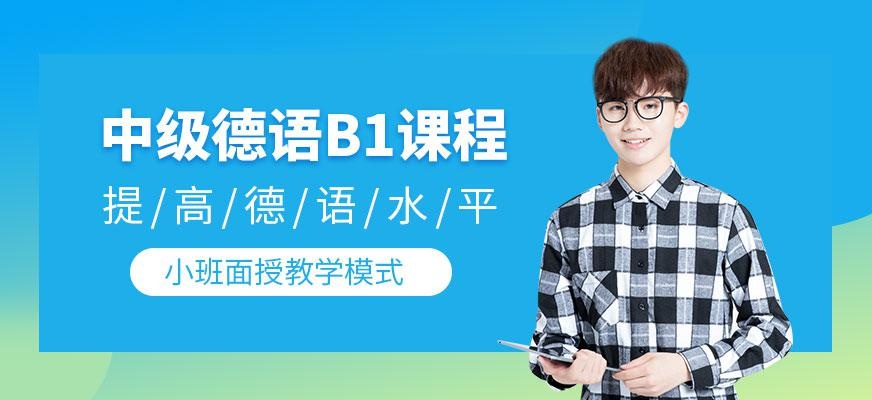 中级德语B1班