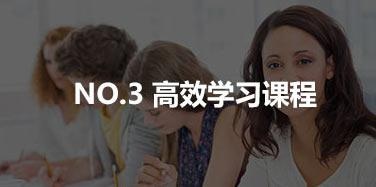 高效学习课程