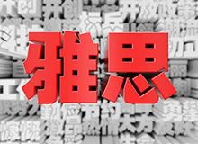 雅思入门冲6分班