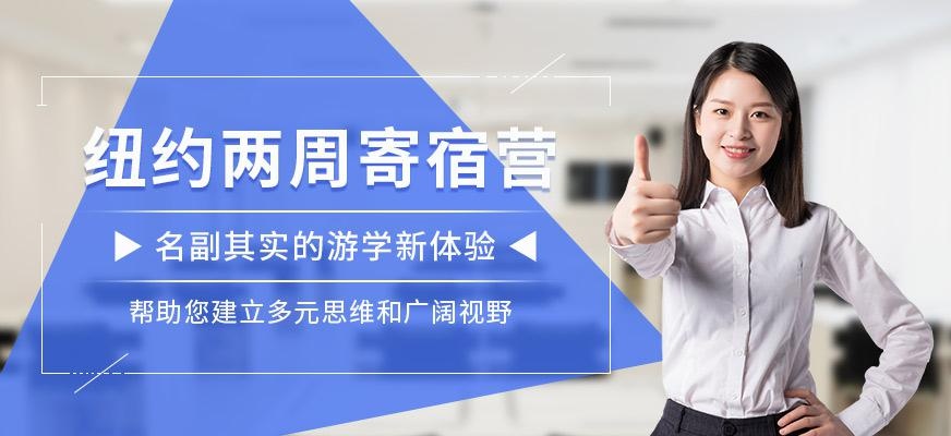 西安汉普森纽约两周寄宿营
