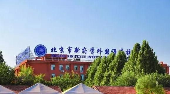 北京新府学外国语学校小学部2023年入学条件