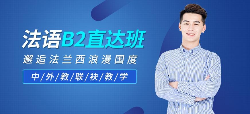 法语B2直达班