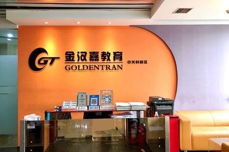 金汉嘉前台