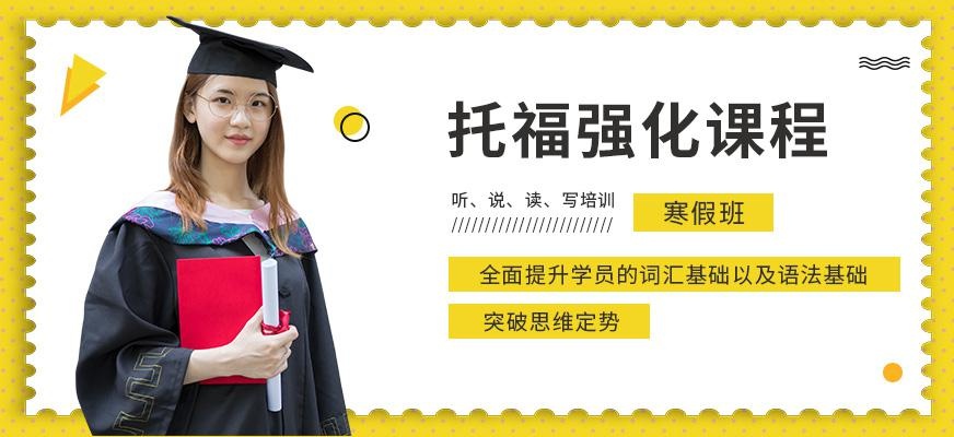 重庆托福寒假培训学校