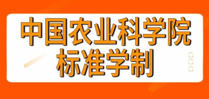 中国农业科学院在职研究生几年能读完呢